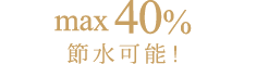 節水可能！max40%