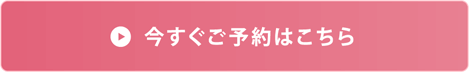 今すぐご予約はこちら