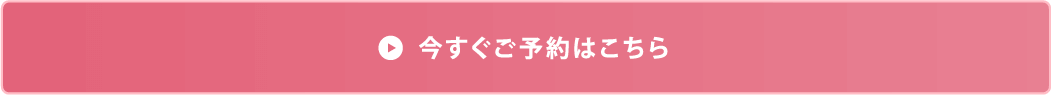 今すぐご予約はこちら