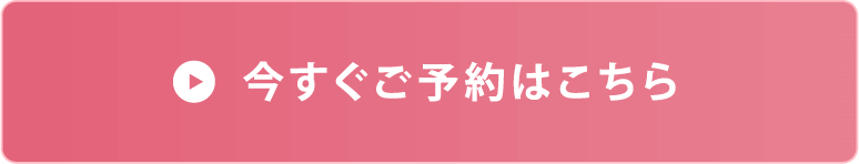 今すぐご予約はこちら