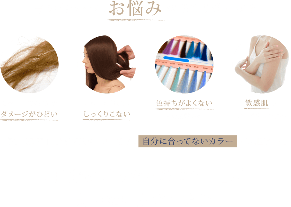 今のカラーにお悩みはありませんか？