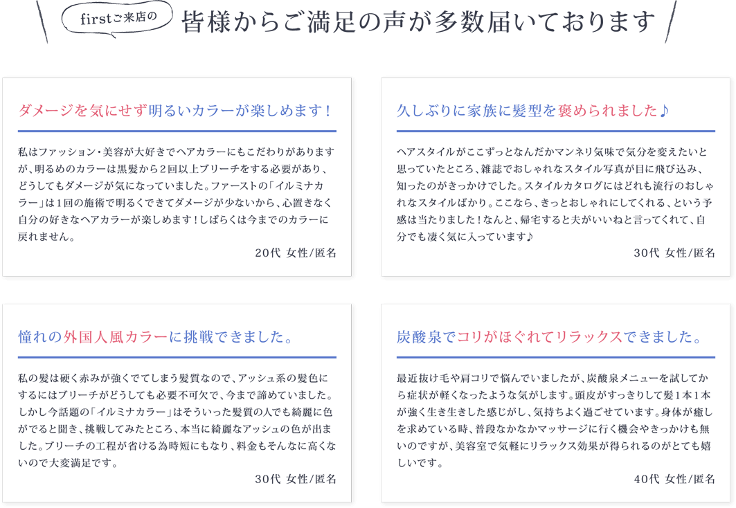 ファーストご来店の皆様からご満足の声が多数届いております