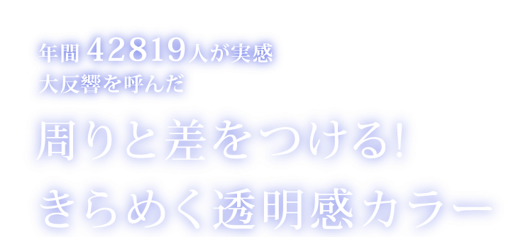 年間42819人が実感 大反響を呼んだ 周りと差をつける！きらめく透明感カラー