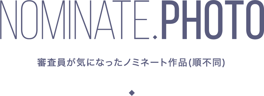審査員が気になったノミネート作品(順不同)