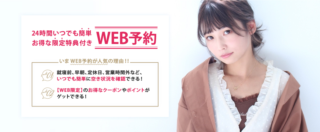 24時間いつでも簡単 お得な限定特典付き 【WEB予約】