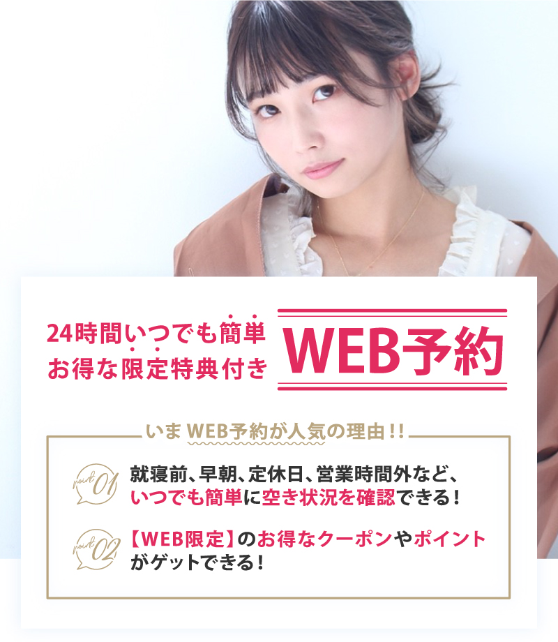 24時間いつでも簡単 お得な限定特典付き 【WEB予約】