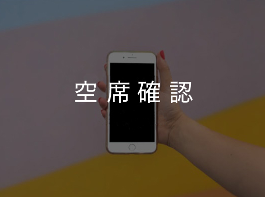WEB予約