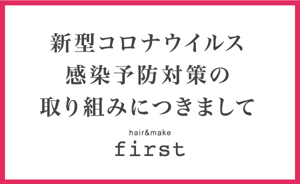 新型コロナウイルス感染予防対策の取り組みにつきまして